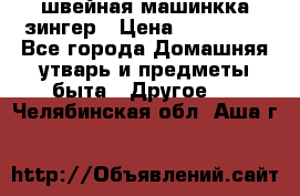 швейная машинкка зингер › Цена ­ 100 000 - Все города Домашняя утварь и предметы быта » Другое   . Челябинская обл.,Аша г.